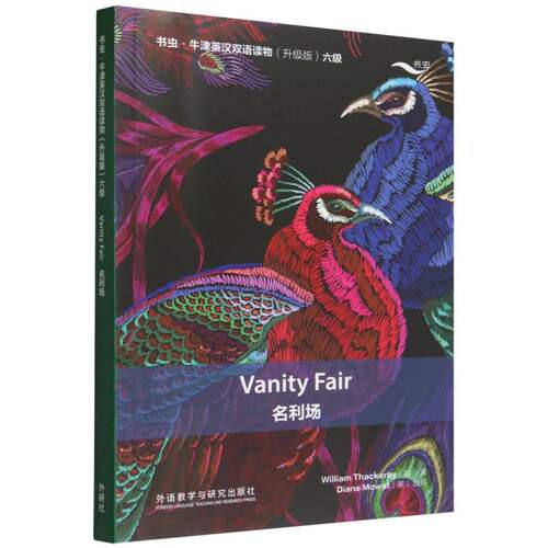 正版包邮 名利场(书虫.牛津英汉双语读物升级版六级单书) 威廉·萨克雷（William Thackeray） 9787521370911 外语教研