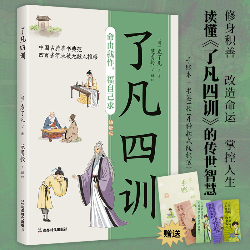 了凡四训彩插裸脊线装双封赠书签手账本 彩插精美 裸脊线装 双封设计 书签手账 修身智慧 经典古籍解读9787546437095