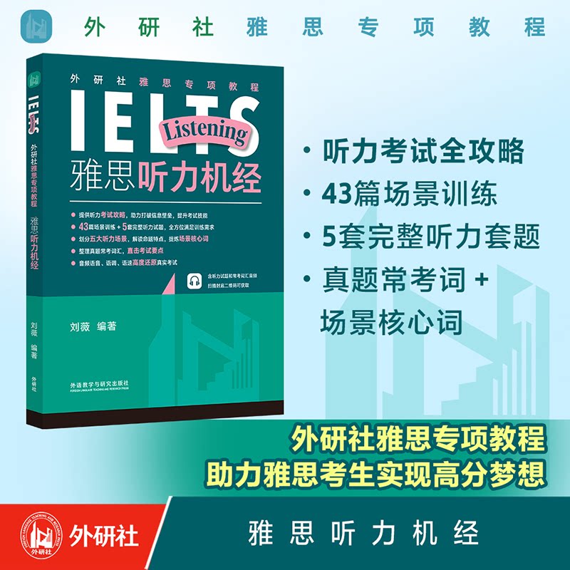 雅思听力机经 高频考点解析 真题听力训练 听力技巧点拨 基础提升 题型分类详解 场景词汇汇总 模拟演练9787521354706