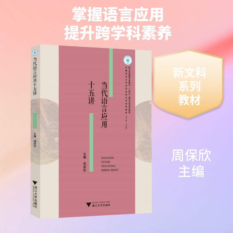 当代语言应用十五讲 当代语言应用 十五讲系统课程 实用沟通技巧 职场语言提升 日常交流指南 语言表达能力 9787308263337