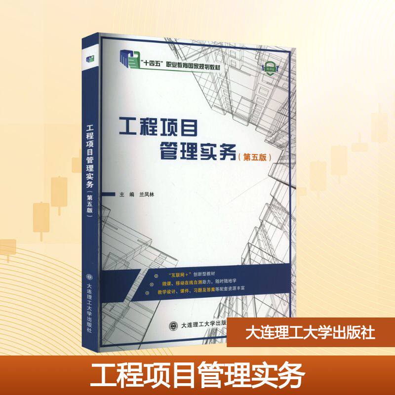 工程项目管理实务(第五版) 新手入门 职场人士 系统讲解 案例丰富 实操指南 第五版更新 解读9787568557924