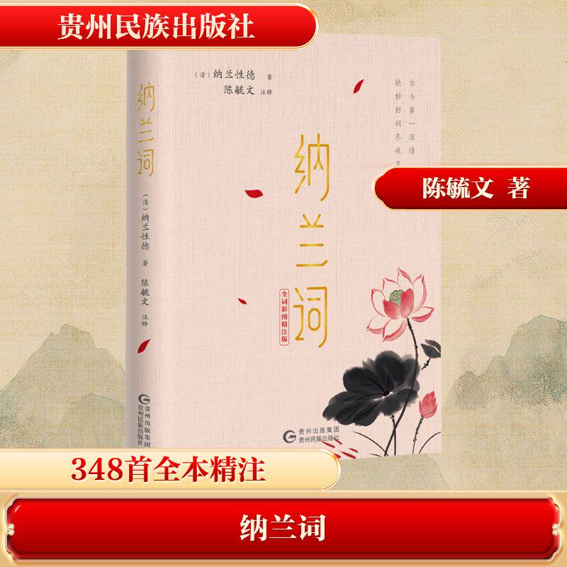 纳兰词 全词彩图精注版 全词彩图精注版 全词精注 彩图解析 经典赏析 提升文学 古风美学 情感共鸣 诗词鉴赏9787541227653