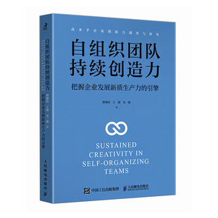 曹洲濤 社 正版 自組織團隊持續創造力 9787115642721 人民郵電出版 宋一曉著 包郵 王甜