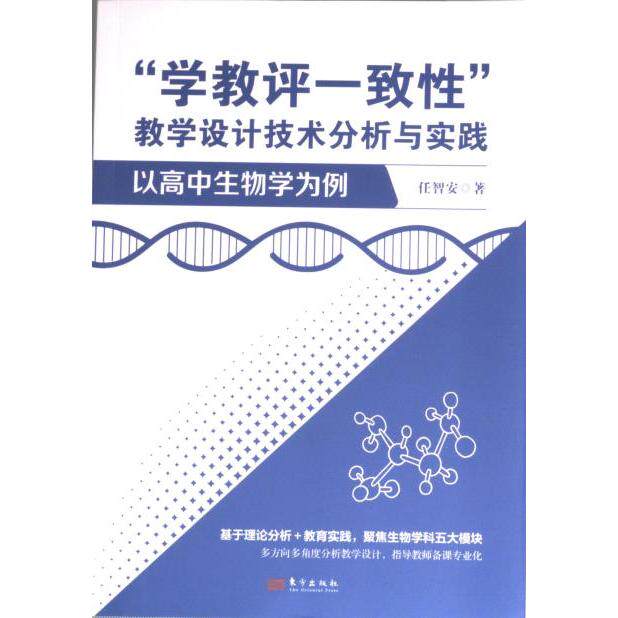 学教评一致教学设计技术分析与实践:以高中生物学为例 高中生物教师 教学评价体系 技术实践 案例 ISBN 9787520732260
