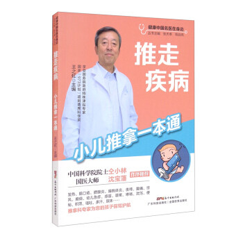 推走疾病小儿推拿一本通 宝妈育儿 零基础易学小儿推拿 解决感冒发烧积食 图解附穴位手册 ISBN9787535977540