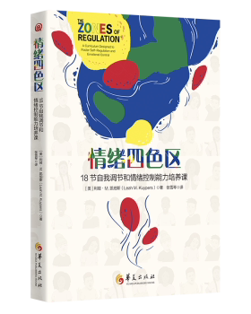 正版包邮 情绪四色区 (美)利娅·M.凯珀斯(Leah M. Kuypers)著 9787522205755 华夏出版社有限公司