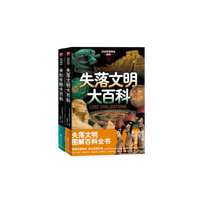 正版包邮 日本学研神秘百科:失落文明大百科+日本学研神秘百科:未知生物大百科共2册 日本学研教育出版社 9787533967277