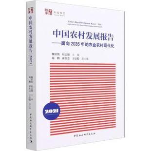 正版包邮 中国农村发展报告--面向2035年的农业农村现代化(2021)/中社智库年度报告 魏后凯,杜志雄 9787520387286