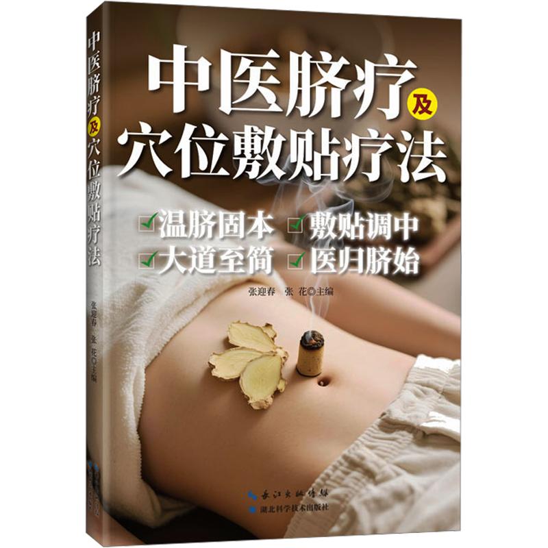 正版包邮 中医脐疗及穴位敷贴疗法 张迎春,张花 主编 9787535285287 湖北科学技术出版社