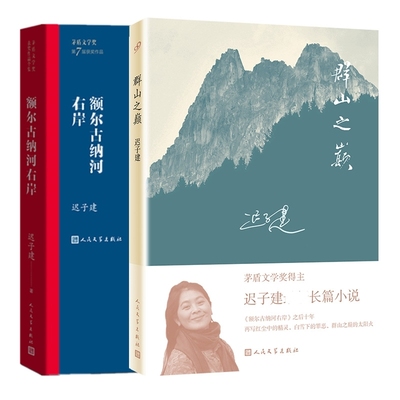 正版包邮 额尔古纳河右岸+群山之巅共2册 迟子建 9787020139590 人民文学