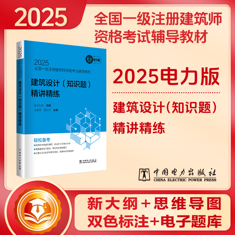 正版包邮 2025全国一级注册建筑师资格辅导教材 建筑设计（知识题）精讲精练 土注公社组编；军，黄汉杰主编 9787519885595