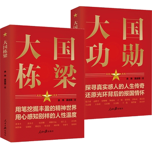 正版现货 大国功勋+大国栋梁 党员干部党建学习2本党政套装书籍 人民日报出版社
