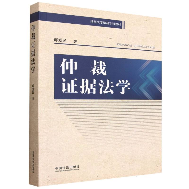 正版包邮 仲裁据法学 邱爱民| 9787521657241 中国法治