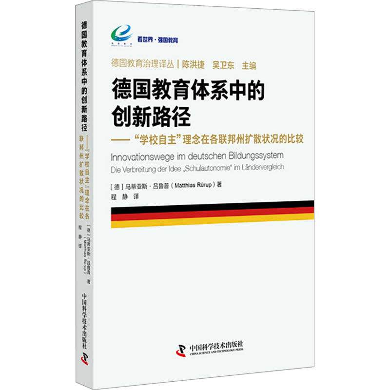 正版包邮 德国教育体系中的创新路径 (德) 马蒂亚斯·吕鲁普著 9787504693365 中国科学技术出版社