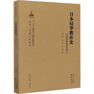 正版包邮 日本侵华教育史 以汪伪统治区为中心 曹必宏,夏军,沈岚 9787553326917 南京出版社