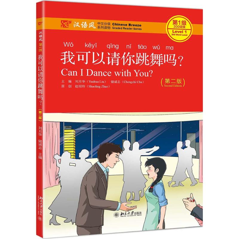 我可以请你跳舞吗? 儿童舞蹈邀请 社交礼仪绘本 子读 舞蹈入门指南 互动技巧培养 情感表达训练 社交能力提升 9787301292266
