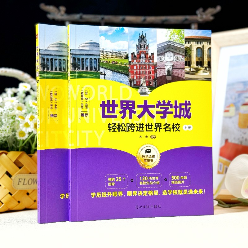 世界大学城:轻松跨进世界名校(全2册) 升学指南 学霸秘籍 全彩插图 经典案例 解析 全2册9787519480318