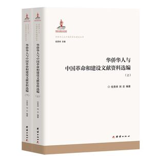 正版包邮 华侨华人与中国和建设文献资料选编 任贵祥, 刘云编著 9787523407790 团结出版社
