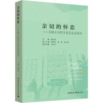 正版包邮 亲切的怀恋:吉林大学哲学系系友访谈录 孙正聿主编 9787520330497 中国社会科学出版社