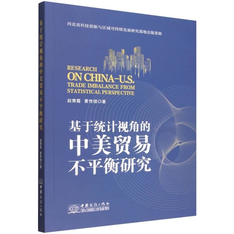 基于统计视角的中美贸易不平衡研究 经济专业学生适用 统计分析 学术解读 贸易从业者 ISBN9787510357596