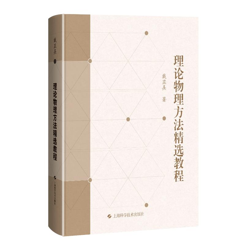 理论物理方法精选教程 经典教材 系统讲解 例题详解 公式推导 物理思维 考研 零基础入门 习题解析9787547868027