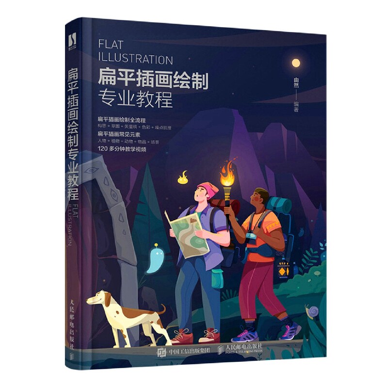 正版包邮 扁平插画绘制专业教程 由然 9787115578464 人民邮电出版社