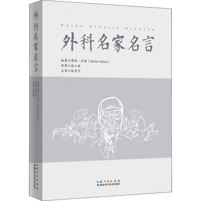 正版新书 外科名家名言 编著 (美) 摩西·沙因 9787570619238 湖北科学技术出版社