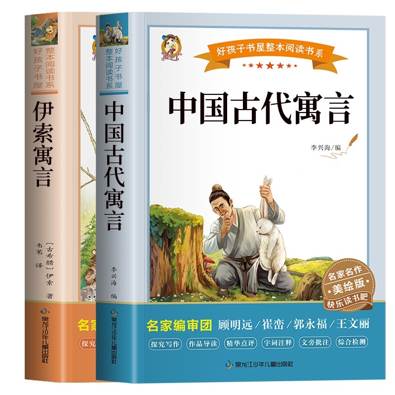 正版包邮 伊索寓言+中国古代寓言（共2册） 李兴海/编 9787531983262 黑龙江少儿