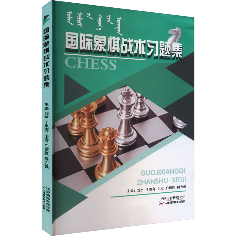 国际象棋战术习题集 儿童启蒙 成人提升 职业训练 逻辑思维 系统训练 战术解析 习题详解 经典案例9787574202979