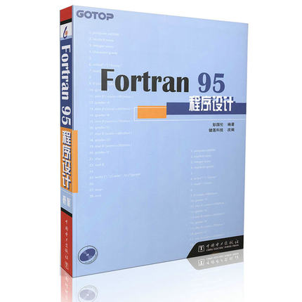 正版包邮 Fortran 95程序设计(附光盘) 彭国伦　编著 9787508310626 中国电力出版社
