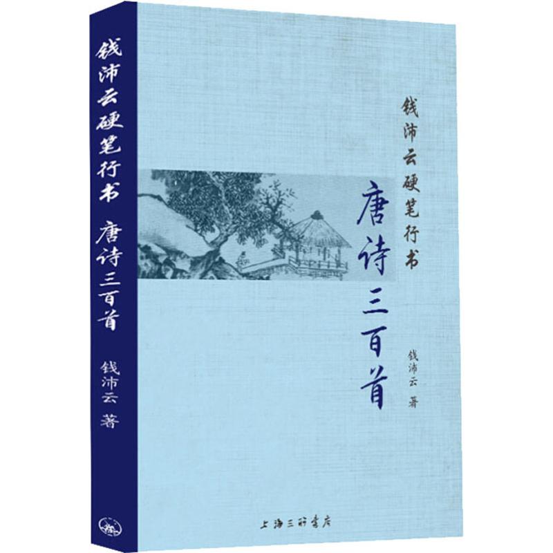 钱沛云硬笔行书唐诗三百首 钱沛云硬笔行书 唐诗三百首 实用练字帖 书法教程 经典唐诗 临摹范本 学生练字 成人书法 9787542664037