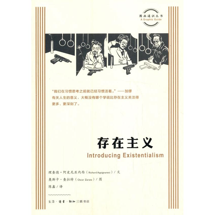存在主义 存在主义哲学 经典理论解析 萨特加缪思想 人生意义探讨 自由选择指南 个体存在价值 存在先于本质 9787108069498