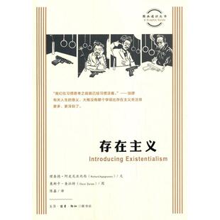 存在主义 存在主义哲学 经典理论解析 萨特加缪思想 人生意义探讨 自由选择指南 个体存在价值 存在先于本质 9787108069498