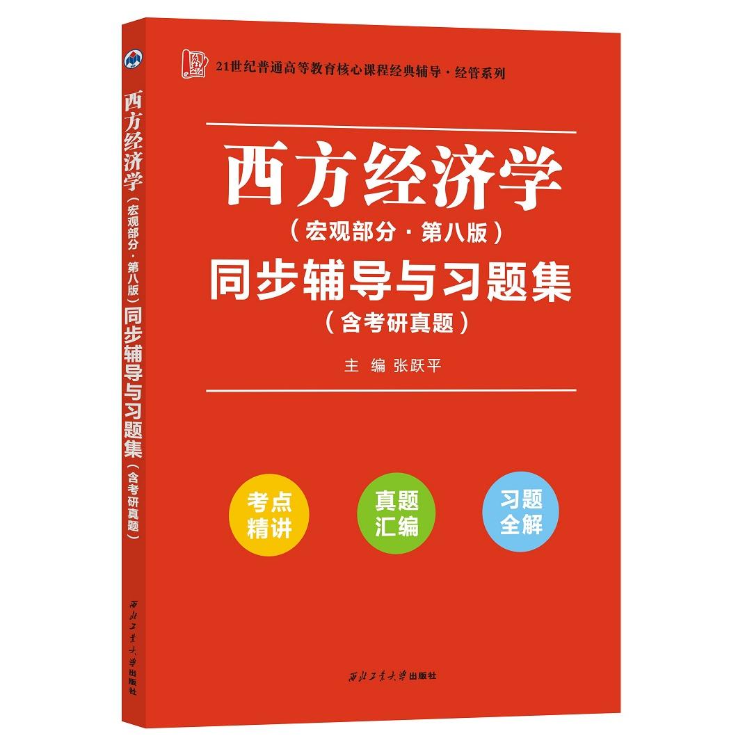 正版包邮 高鸿业西方经济学(宏观部分第八版)同步辅导与习题集(第8版含考研真题) 张跃平 9787561273128 西北工大