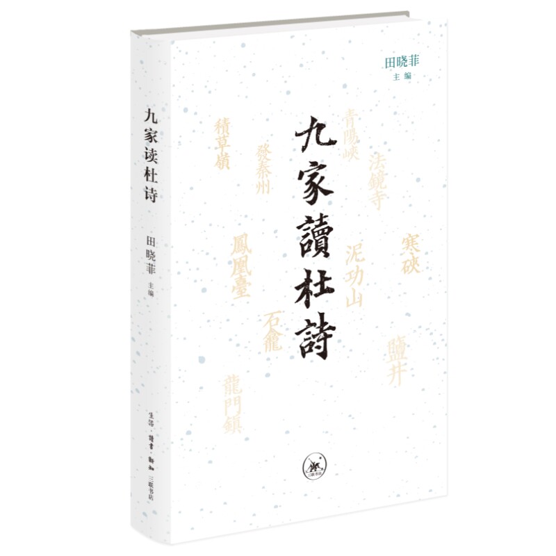 九家读杜诗 学术研究 深度赏析 名家点评 经典版本 文学价值 历史背景 注释详尽 白话译文 诗歌鉴赏 文化传承9787108074072