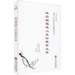 梁启超趣味人生美学萃 9787519027902 中国文联出版 社 新书 梁启超原著 正版