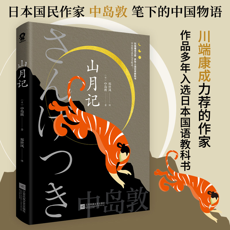 山月记 经典文学作品 奇幻叙事风格 诗意文字描写 人深度探讨 名家译本 文学爱好者必入 精装插图版本 9787559463395