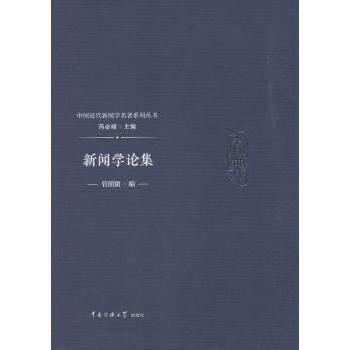 新闻学论集 新闻理论基础 新闻史研究 新闻实践案例 传播理论分析 新闻研究方法 新闻伦理 新媒体趋势 专业教材 9787565722813