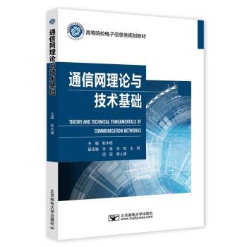 正版包邮 通信网理论与技术基础 彭木根主编 9787563570584 北京邮电大学出版社