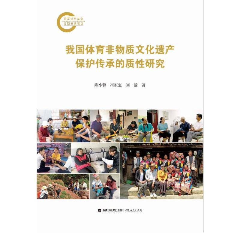 正版包邮 我国体育非物质文化遗产保护传承的质研究 陈小蓉, 崔家宝, 刘璇著 9787211097579 福建人民出版社