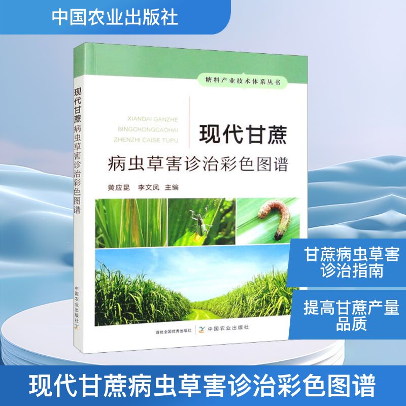 现代甘蔗病虫草害诊治彩色图谱 农业技术员 种植户 防治技术 彩色图谱 田间管理 科学防治 实用手册 9787109305755