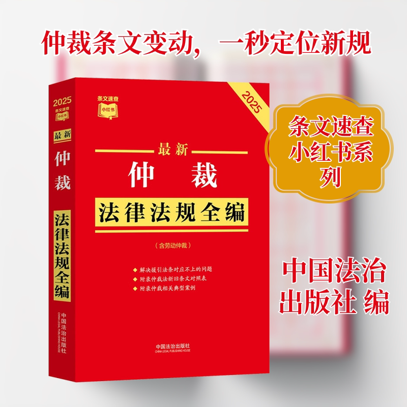 仲裁法律法规全编(含劳动仲裁) 法律条文解读 实用维权指南 全面法规解析 案例参考手册9787521656411
