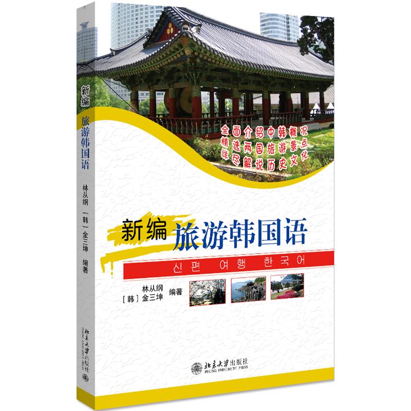 新编旅游韩国语(附光盘) 旅游韩语会话 新编实用教材 光盘配套 韩国旅游 购物韩语 问路韩语 点餐韩语 9787301135068