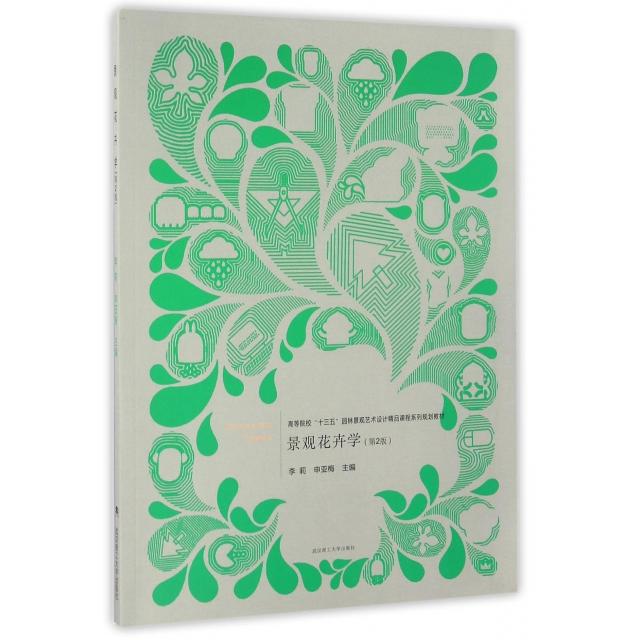 景观花卉学(第2版高等院校十三五园林景观艺术设计精品课程系列规划教材) 景观花卉学 园林教材 第2版精品 植物图鉴 9787562952893