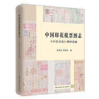 中国印花税票图志 中国印花税票图鉴 历史发展脉络 珍贵票样展示 收藏价值解析 税务历史研究 财政史资料 图文并茂 9787547614846