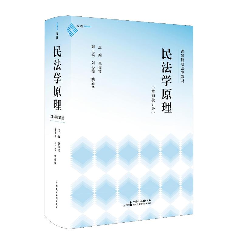 民法学原理（重排校订版）法律专业教材 体系化民法 法条新旧对应 麦读法律52 9787516237496