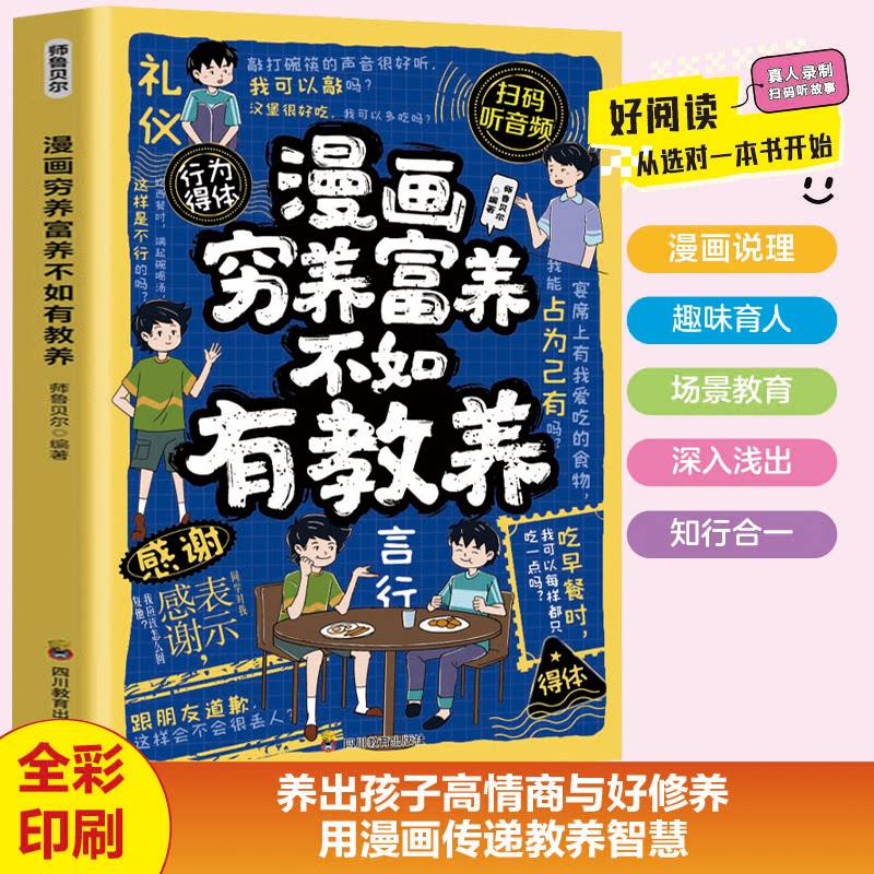 正版包邮 漫画穷养富养不如有教养 赢在教养家庭育儿礼仪教育传统文化懂礼貌品德教育儿童百科 / 9787540897482 四川教育出版社