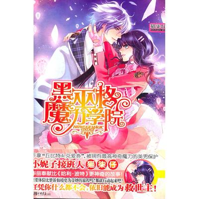 正版包邮 《黑巫格魔力学院》（小妮子接班人猫柒仔华丽奉献比梦游仙境更为奇妙的旅程） 猫柒仔　著 9787514603460