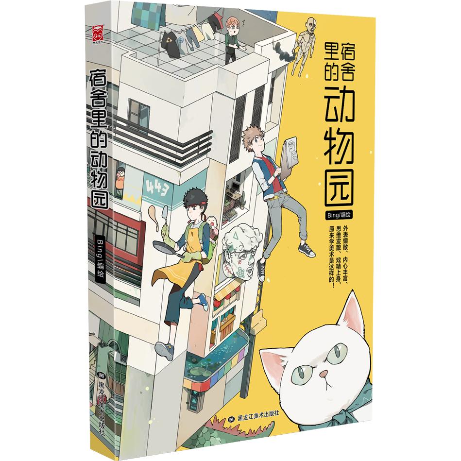 宿舍里的动物园 宿舍萌宠日常 校园趣味故事 大学生活解压 动物治愈瞬间 宿舍生活图鉴 萌宠成长记录 真实故事分享 9787559326263