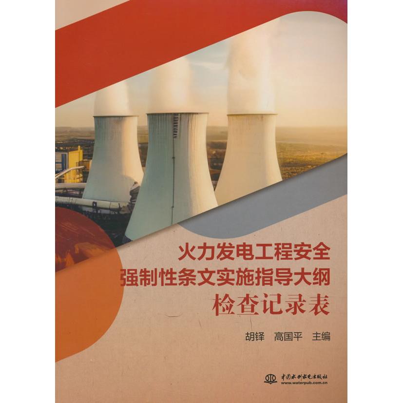 正版包邮 火力发电工程安全强制条文实施指导大纲检查记录表 胡铎, 高国平主编 9787522628523 中国水利水电出版社